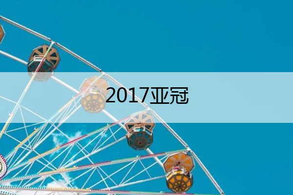 76人VS篮网(2017亚冠(2017亚冠恒大vs上港全场视频))