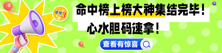 排列三独家秘笈推荐点击进入