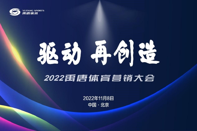 jrs直播免费高清体育直播投屏(2022禹唐体育营销大会举行 超级400挑战赛获IP奖)