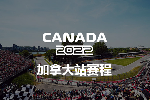 亚冠资格赛(2022赛季F1加拿大大奖赛赛程)