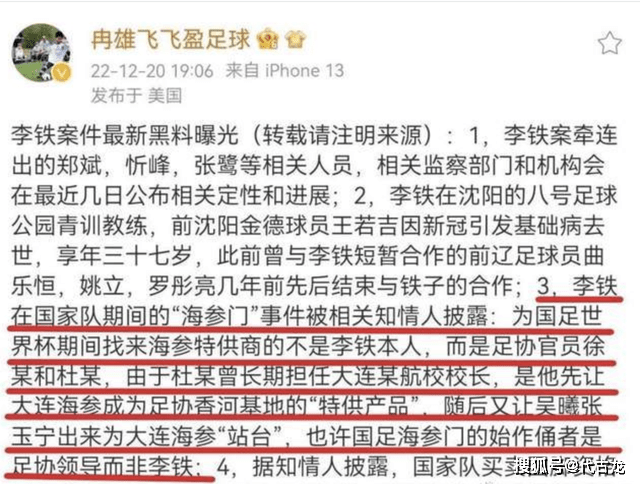 莱切斯特(国足海参门事件真相揭露，杜兆才一手操作，李铁吴曦成受害者)